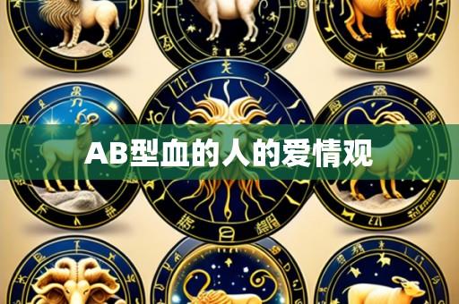 AB型血的人的爱情观