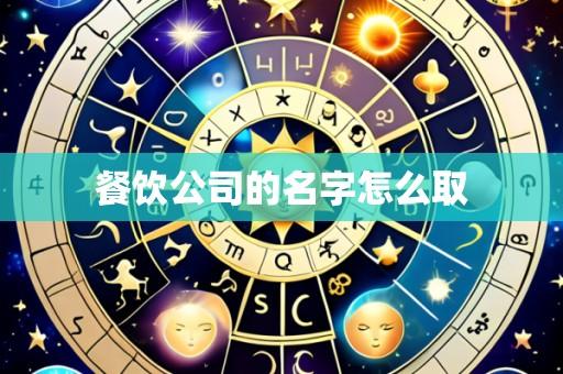 餐饮公司的名字怎么取