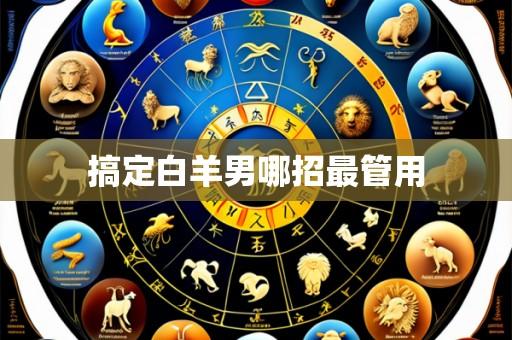 搞定白羊男哪招最管用