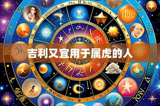 吉利又宜用于属虎的人