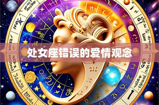 处女座错误的爱情观念