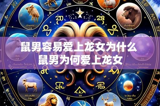 鼠男容易爱上龙女为什么 鼠男为何爱上龙女