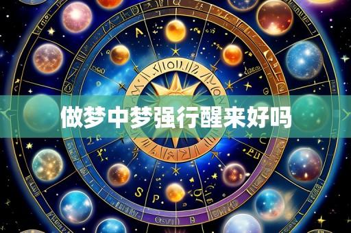 做梦中梦强行醒来好吗