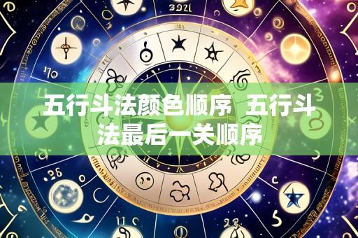 五行斗法颜色顺序 五行斗法最后一关顺序