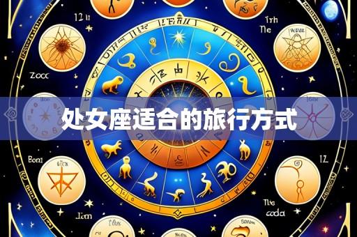 处女座适合的旅行方式