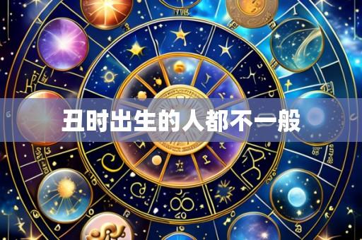 丑时出生的人都不一般