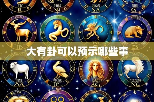 大有卦可以预示哪些事