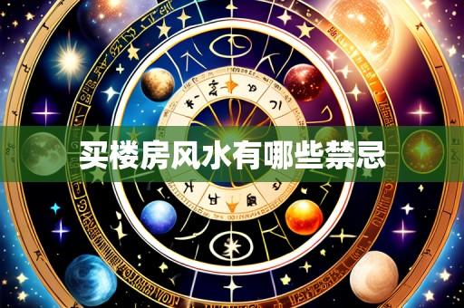 买楼房风水有哪些禁忌