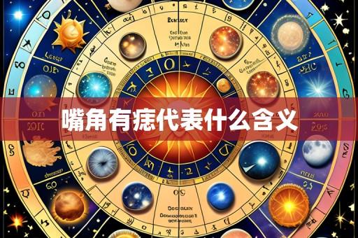 嘴角有痣代表什么含义