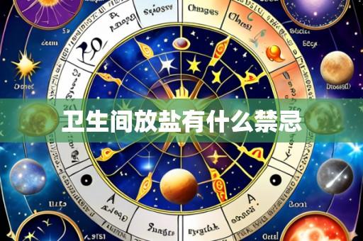 卫生间放盐有什么禁忌