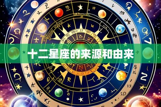 十二星座的来源和由来