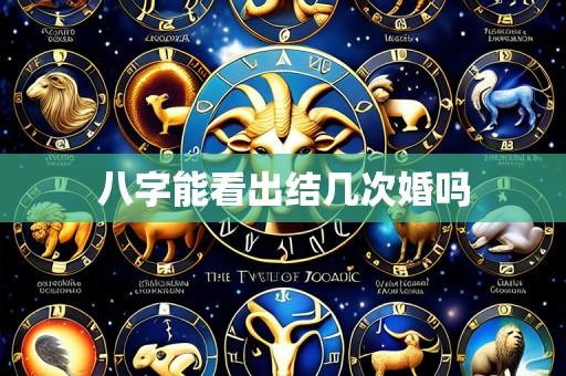 八字能看出结几次婚吗