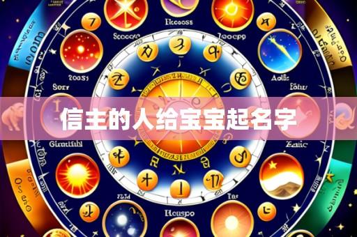 信主的人给宝宝起名字