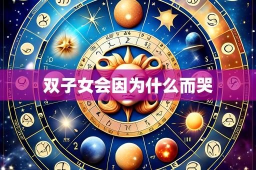 双子女会因为什么而哭