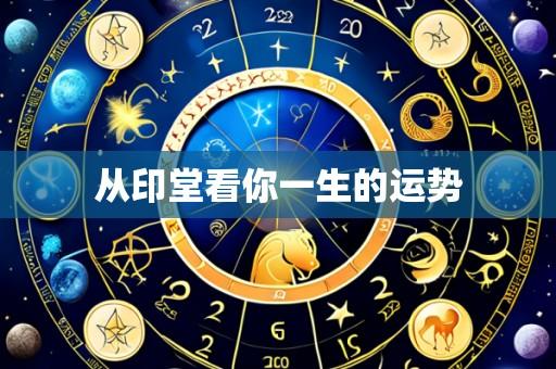 从印堂看你一生的运势