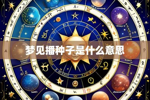 梦见播种子是什么意思