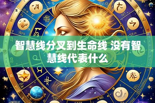 智慧线分叉到生命线 没有智慧线代表什么