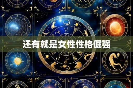 还有就是女性性格倔强