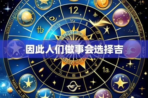 因此人们做事会选择吉