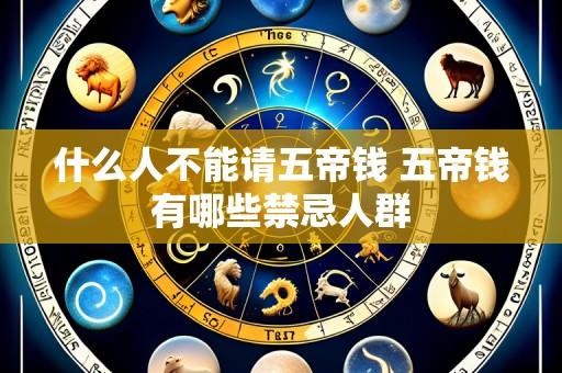 什么人不能请五帝钱 五帝钱有哪些禁忌人群