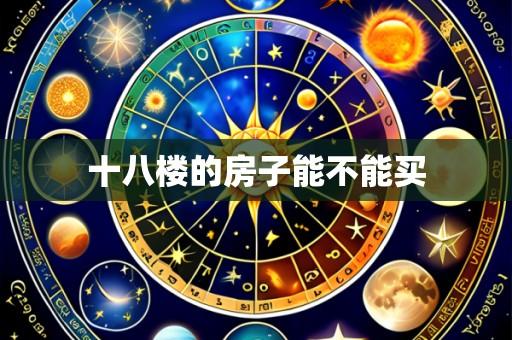 十八楼的房子能不能买