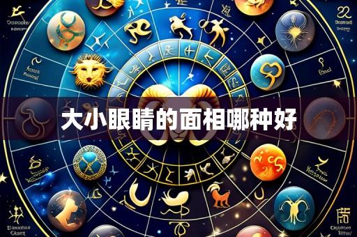大小眼睛的面相哪种好