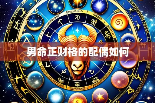 男命正财格的配偶如何