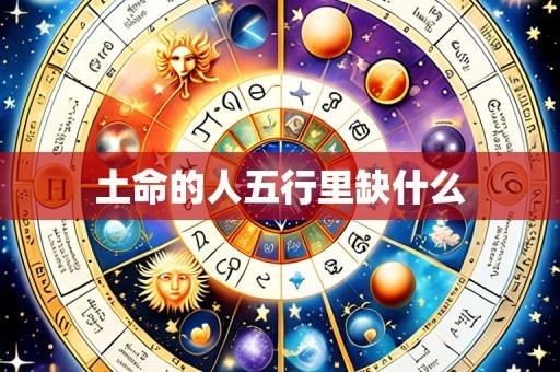 土命的人五行里缺什么