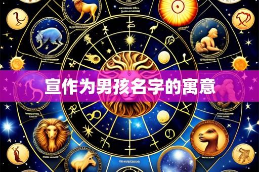 宣作为男孩名字的寓意