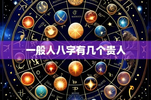 一般人八字有几个贵人
