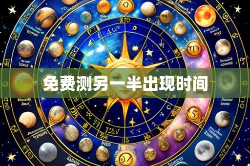 免费测另一半出现时间