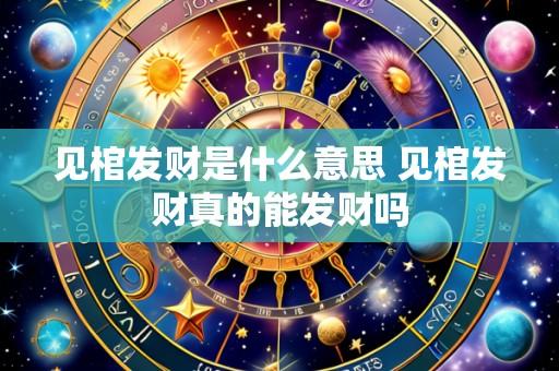 见棺发财是什么意思 见棺发财真的能发财吗
