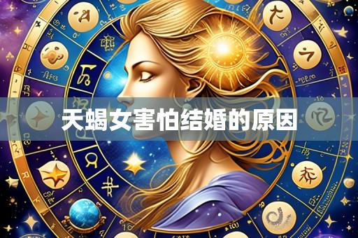 天蝎女害怕结婚的原因