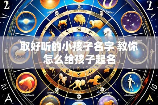 取好听的小孩子名字 教你怎么给孩子起名