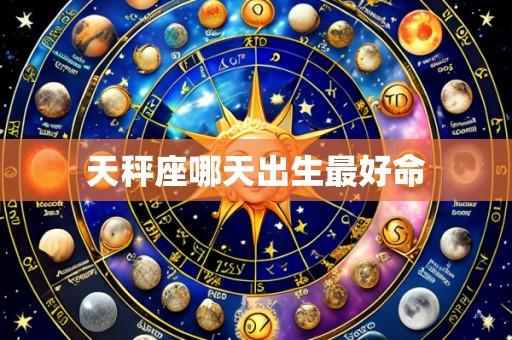 天秤座哪天出生最好命