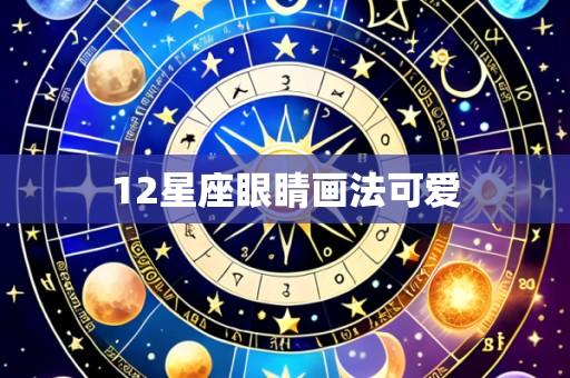 12星座眼睛画法可爱