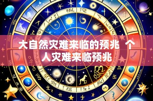 大自然灾难来临的预兆 个人灾难来临预兆