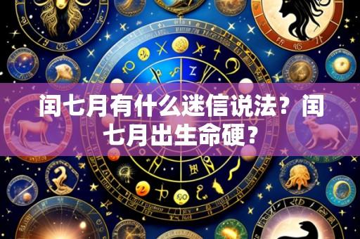 闰七月有什么迷信说法?闰七月出生命硬?
