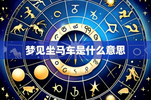梦见坐马车是什么意思