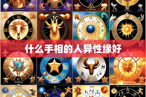 什么手相的人异性缘好