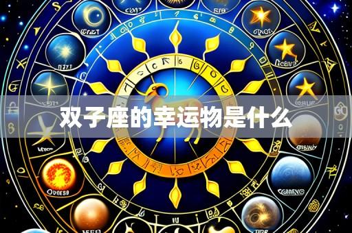 双子座的幸运物是什么