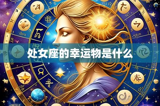 处女座的幸运物是什么