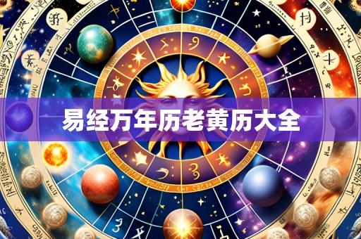 易经万年历老黄历大全