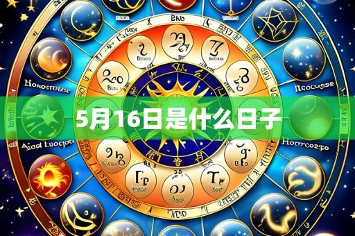 5月16日是什么日子