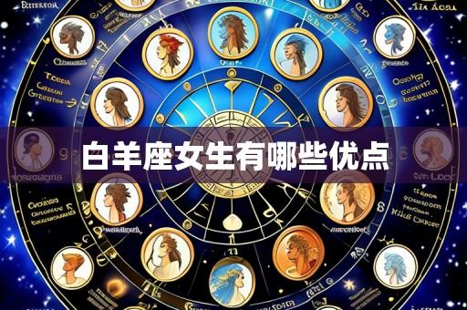 白羊座女生有哪些优点
