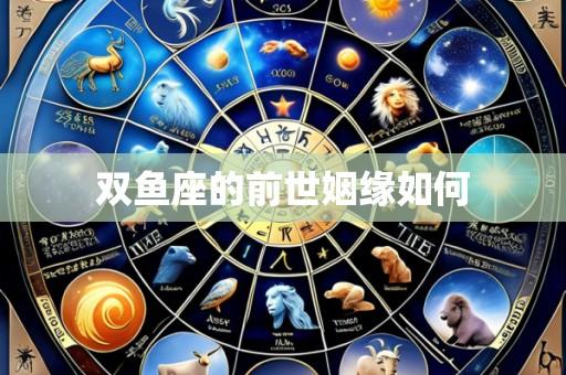 双鱼座的前世姻缘如何
