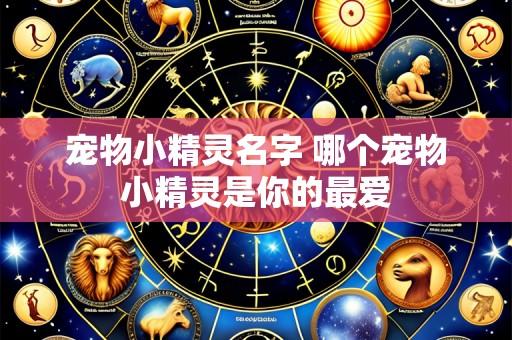 宠物小精灵名字 哪个宠物小精灵是你的最爱