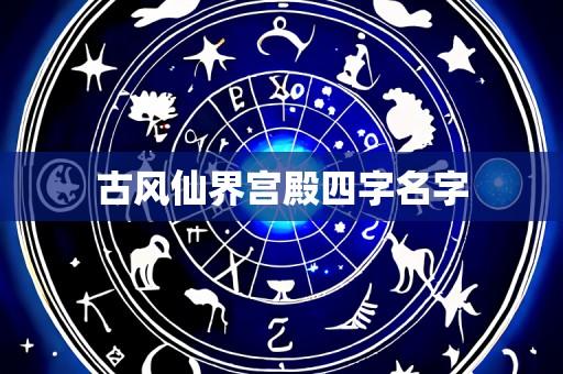 古风仙界宫殿四字名字
