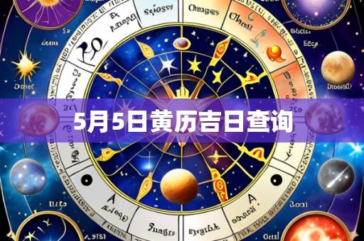 5月5日黄历吉日查询