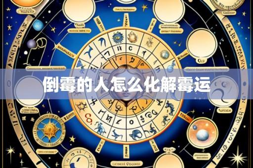 倒霉的人怎么化解霉运